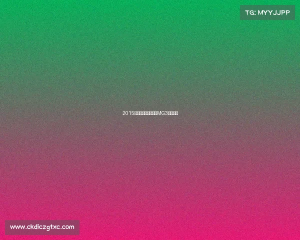 2015上海车展:上汽新款MG3正式亮相 2015上海车展:上汽新款MG3正式亮相