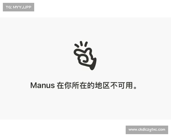 Manus多平台账号清空,官网显示“地区不可用” Manus多平台账号清空,官网显示“地区不可用”